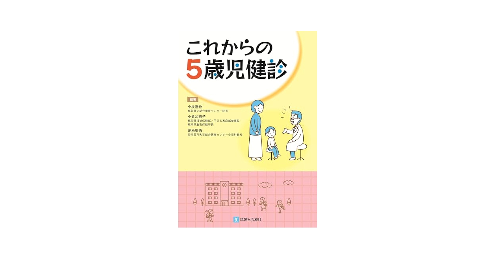 子どもの発達と診断 1〜5巻セット 子どもの発達と診断 全5 - 株式会社 大月書店 憲法と同い年